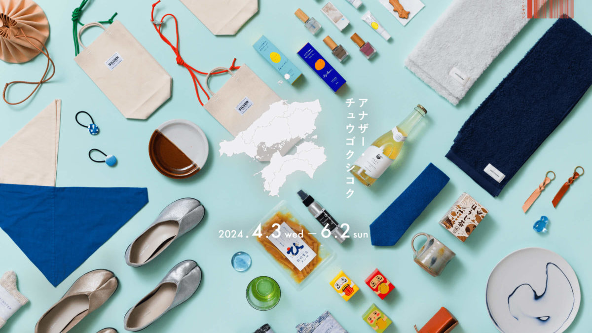 アナザー・ジャパン チュウゴクシコク展 KV