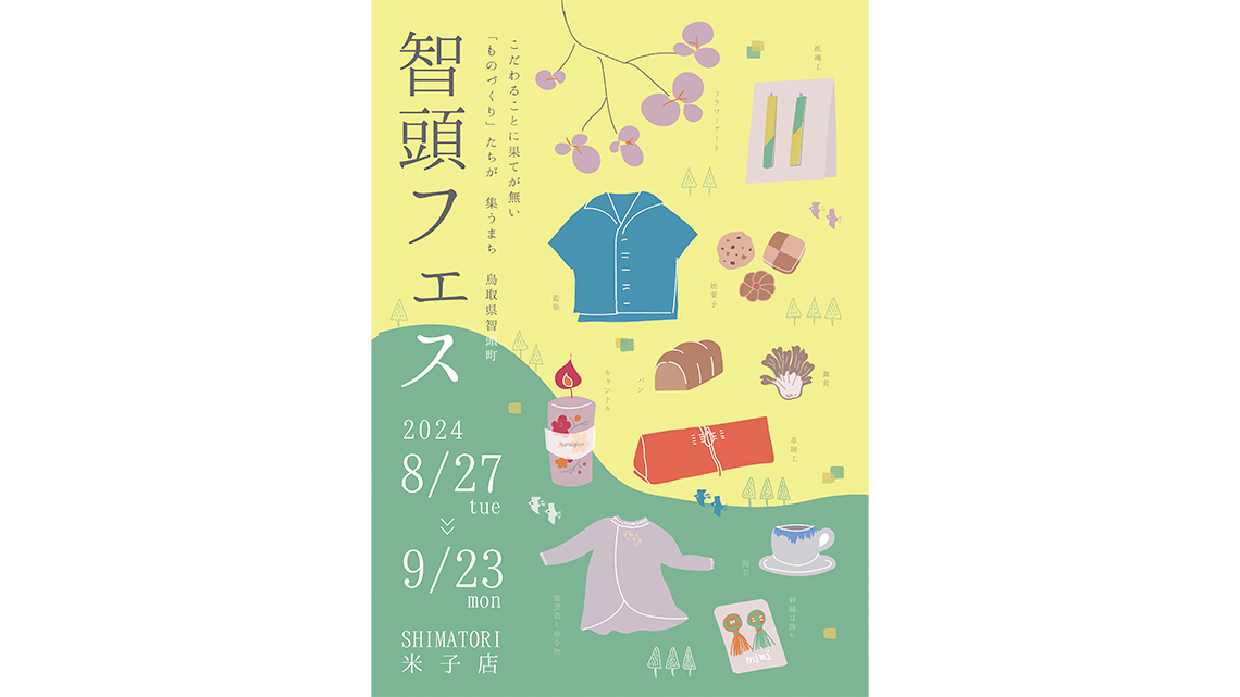 智頭フェス - SHIMATORI 米子店