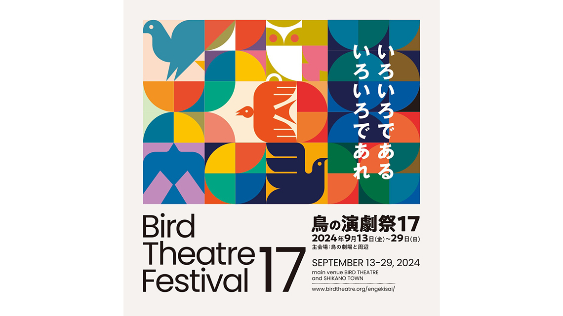 鳥の演劇祭17