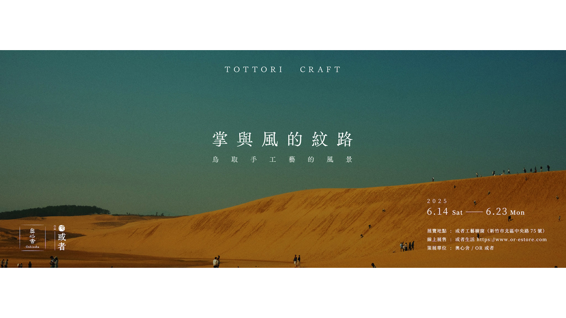 【展示会】掌與風的紋路 - 鳥取手工藝的風景 @ 或者工藝櫥窗 OR Craft /台湾